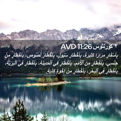 Picture 02 - ٢ كورنثوس 11:26 AVD - بِأَسْفَارٍ مِرَارًا - Bible Verse Picture