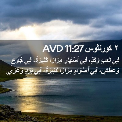 Picture 02 - ٢ كورنثوس 11:27 AVD - فِي تَعَبٍ وَكَدٍّ، فِي - Bible Verse Picture