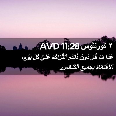 Picture 02 - ٢ كورنثوس 11:28 AVD - عَدَا مَا هُوَ دُونَ - Bible Verse Picture