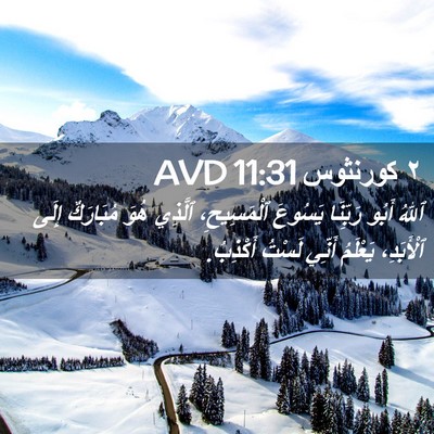 Picture 02 - ٢ كورنثوس 11:31 AVD - ٱللهُ أَبُو رَبِّنَا - Bible Verse Picture