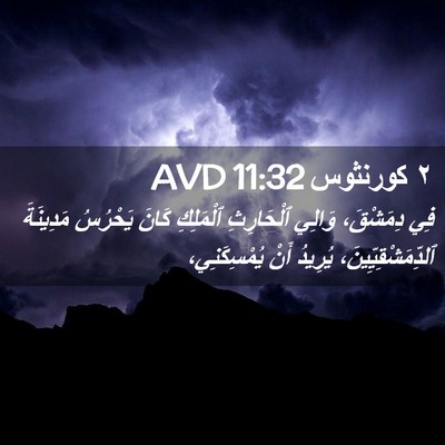 Picture 02 - ٢ كورنثوس 11:32 AVD - فِي دِمَشْقَ، وَالِي - Bible Verse Picture