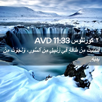 Picture 02 - ٢ كورنثوس 11:33 AVD - فَتَدَلَّيْتُ مِنْ - Bible Verse Picture