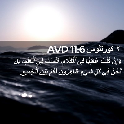 Picture 02 - ٢ كورنثوس 11:6 AVD - وَإِنْ كُنْتُ عَامِّيًّا - Bible Verse Picture