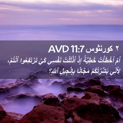 Picture 02 - ٢ كورنثوس 11:7 AVD - أَمْ أَخْطَأْتُ خَطِيَّةً - Bible Verse Picture