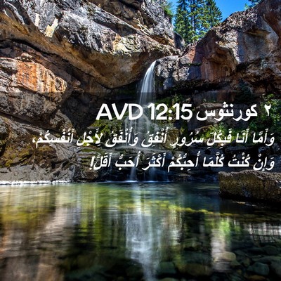 Picture 02 - ٢ كورنثوس 12:15 AVD - وَأَمَّا أَنَا فَبِكُلِّ - Bible Verse Picture