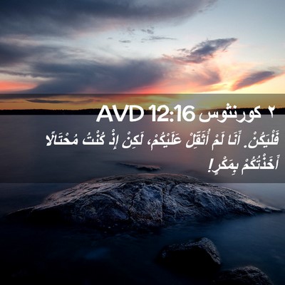 Picture 02 - ٢ كورنثوس 12:16 AVD - فَلْيَكُنْ. أَنَا لَمْ - Bible Verse Picture