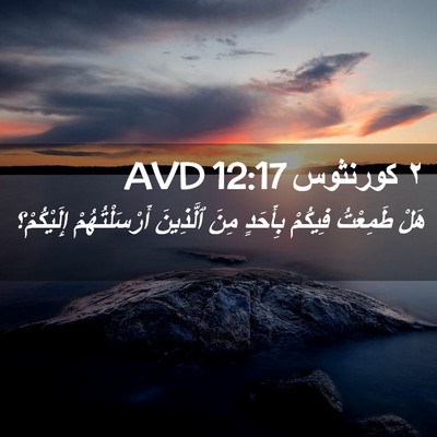 Picture 02 - ٢ كورنثوس 12:17 AVD - هَلْ طَمِعْتُ فِيكُمْ - Bible Verse Picture