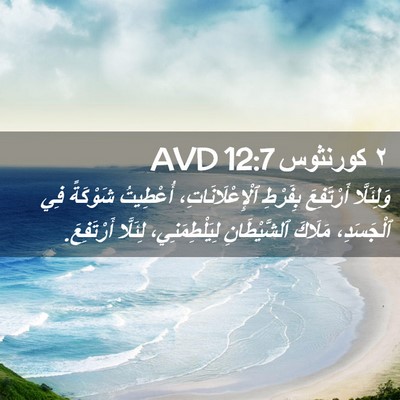 Picture 02 - ٢ كورنثوس 12:7 AVD - وَلِئَلَّا أَرْتَفِعَ - Bible Verse Picture