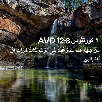 Picture 02 - ٢ كورنثوس 12:8 AVD - مِنْ جِهَةِ هَذَا - Bible Verse Picture