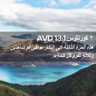 Picture 02 - ٢ كورنثوس 13:1 AVD - هَذِهِ ٱلْمَرَّةُ - Bible Verse Picture