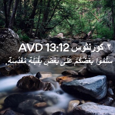 Picture 02 - ٢ كورنثوس 13:12 AVD - سَلِّمُوا بَعْضُكُمْ - Bible Verse Picture