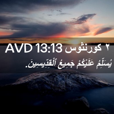 Picture 02 - ٢ كورنثوس 13:13 AVD - يُسَلِّمُ عَلَيْكُمْ - Bible Verse Picture