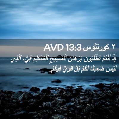 Picture 02 - ٢ كورنثوس 13:3 AVD - إِذْ أَنْتُمْ تَطْلُبُونَ - Bible Verse Picture