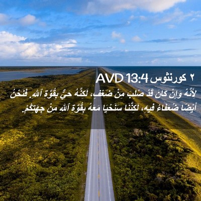 Picture 02 - ٢ كورنثوس 13:4 AVD - لِأَنَّهُ وَإِنْ كَانَ - Bible Verse Picture