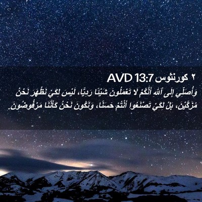 Picture 02 - ٢ كورنثوس 13:7 AVD - وَأُصَلِّي إِلَى ٱللهِ - Bible Verse Picture