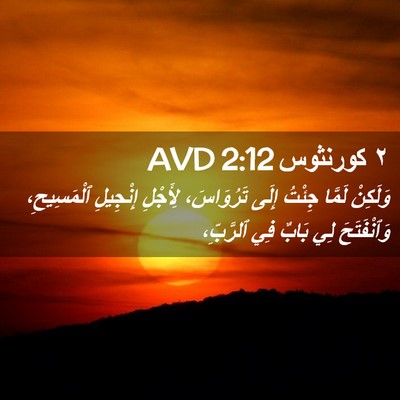 Picture 02 - ٢ كورنثوس 2:12 AVD - وَلَكِنْ لَمَّا جِئْتُ - Bible Verse Picture