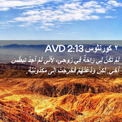Picture 02 - ٢ كورنثوس 2:13 AVD - لَمْ تَكُنْ لِي رَاحَةٌ - Bible Verse Picture