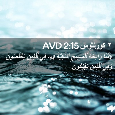 Picture 02 - ٢ كورنثوس 2:15 AVD - لِأَنَّنَا رَائِحَةُ - Bible Verse Picture