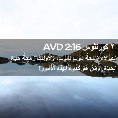 Picture 02 - ٢ كورنثوس 2:16 AVD - لِهَؤُلَاءِ رَائِحَةُ - Bible Verse Picture