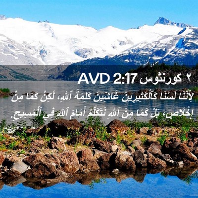 Picture 02 - ٢ كورنثوس 2:17 AVD - لِأَنَّنَا لَسْنَا - Bible Verse Picture