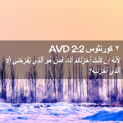 Picture 02 - ٢ كورنثوس 2:2 AVD - لِأَنَّهُ إِنْ كُنْتُ - Bible Verse Picture