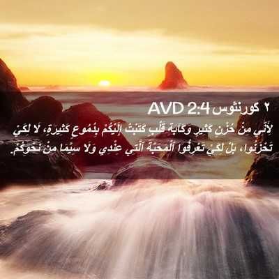 Picture 02 - ٢ كورنثوس 2:4 AVD - لِأَنِّي مِنْ حُزْنٍ - Bible Verse Picture