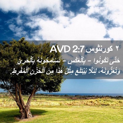 Picture 02 - ٢ كورنثوس 2:7 AVD - حَتَّى تَكُونُوا - - Bible Verse Picture