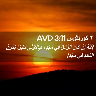 Picture 02 - ٢ كورنثوس 3:11 AVD - لِأَنَّهُ إِنْ كَانَ - Bible Verse Picture
