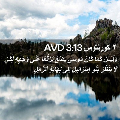 Picture 02 - ٢ كورنثوس 3:13 AVD - وَلَيْسَ كَمَا كَانَ - Bible Verse Picture