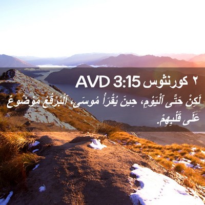 Picture 02 - ٢ كورنثوس 3:15 AVD - لَكِنْ حَتَّى ٱلْيَوْمِ، - Bible Verse Picture
