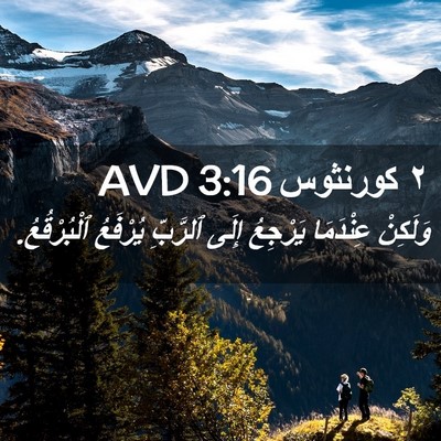 Picture 02 - ٢ كورنثوس 3:16 AVD - وَلَكِنْ عِنْدَمَا - Bible Verse Picture
