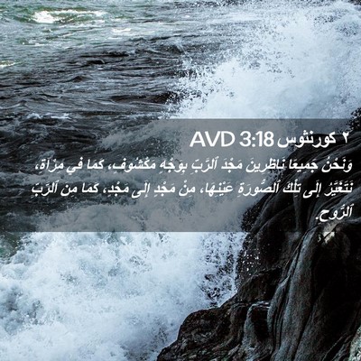 Picture 02 - ٢ كورنثوس 3:18 AVD - وَنَحْنُ جَمِيعًا - Bible Verse Picture