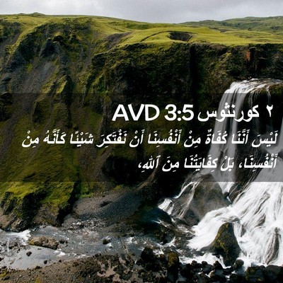 Picture 02 - ٢ كورنثوس 3:5 AVD - لَيْسَ أَنَّنَا كُفَاةٌ - Bible Verse Picture