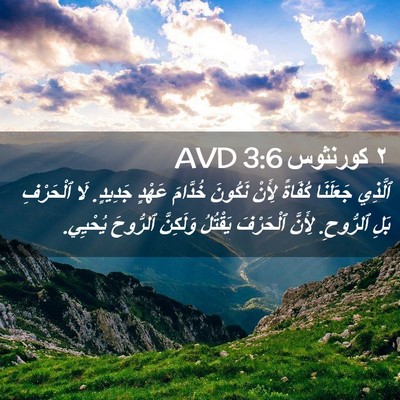 Picture 02 - ٢ كورنثوس 3:6 AVD - ٱلَّذِي جَعَلَنَا كُفَاةً - Bible Verse Picture