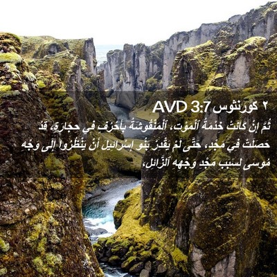 Picture 02 - ٢ كورنثوس 3:7 AVD - ثُمَّ إِنْ كَانَتْ - Bible Verse Picture