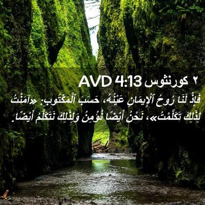 Picture 02 - ٢ كورنثوس 4:13 AVD - فَإِذْ لَنَا رُوحُ - Bible Verse Picture