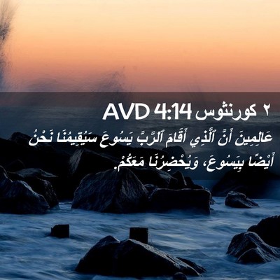 Picture 02 - ٢ كورنثوس 4:14 AVD - عَالِمِينَ أَنَّ ٱلَّذِي - Bible Verse Picture