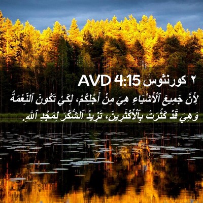 Picture 02 - ٢ كورنثوس 4:15 AVD - لِأَنَّ جَمِيعَ - Bible Verse Picture