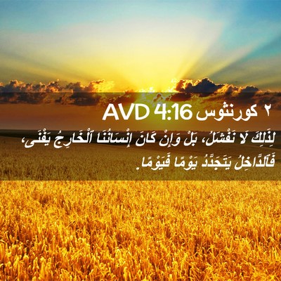 Picture 02 - ٢ كورنثوس 4:16 AVD - لِذَلِكَ لَا نَفْشَلُ، - Bible Verse Picture