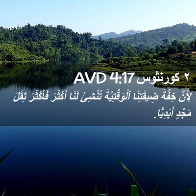 Picture 02 - ٢ كورنثوس 4:17 AVD - لِأَنَّ خِفَّةَ - Bible Verse Picture