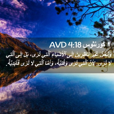 Picture 02 - ٢ كورنثوس 4:18 AVD - وَنَحْنُ غَيْرُ - Bible Verse Picture