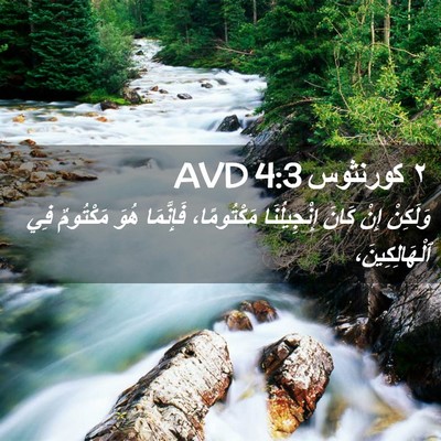 Picture 02 - ٢ كورنثوس 4:3 AVD - وَلَكِنْ إِنْ كَانَ - Bible Verse Picture