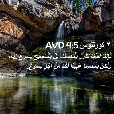 Picture 02 - ٢ كورنثوس 4:5 AVD - فَإِنَّنَا لَسْنَا - Bible Verse Picture