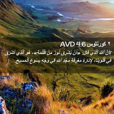 Picture 02 - ٢ كورنثوس 4:6 AVD - لِأَنَّ ٱللهَ ٱلَّذِي - Bible Verse Picture