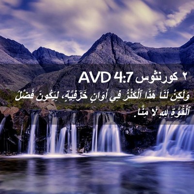 Picture 02 - ٢ كورنثوس 4:7 AVD - وَلَكِنْ لَنَا هَذَا - Bible Verse Picture