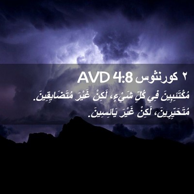 Picture 02 - ٢ كورنثوس 4:8 AVD - مُكْتَئِبِينَ فِي كُلِّ - Bible Verse Picture