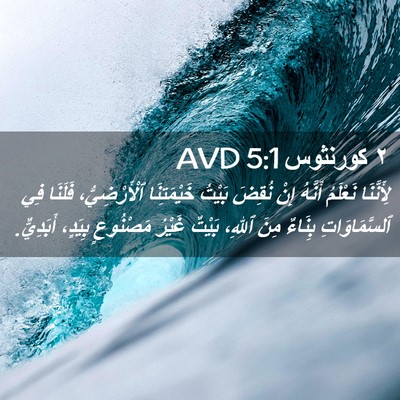 Picture 02 - ٢ كورنثوس 5:1 AVD - لِأَنَّنَا نَعْلَمُ - Bible Verse Picture