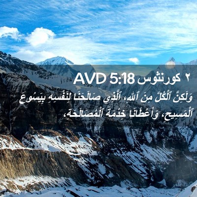 Picture 02 - ٢ كورنثوس 5:18 AVD - وَلَكِنَّ ٱلْكُلَّ مِنَ - Bible Verse Picture