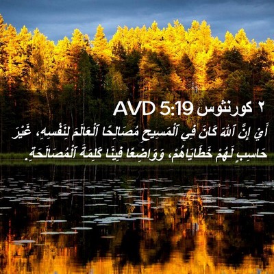 Picture 02 - ٢ كورنثوس 5:19 AVD - أَيْ إِنَّ ٱللهَ كَانَ فِي - Bible Verse Picture