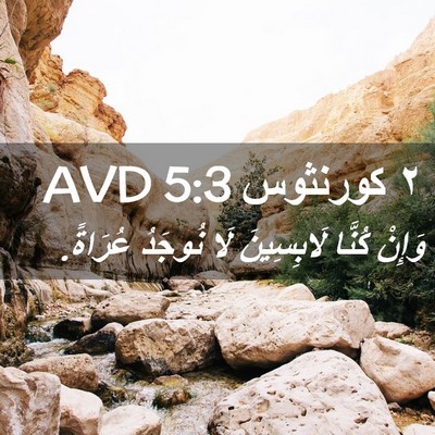 Picture 02 - ٢ كورنثوس 5:3 AVD - وَإِنْ كُنَّا لَابِسِينَ - Bible Verse Picture